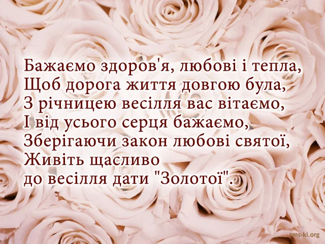 Квіти та вітання з золотим весіллям українською мовою.