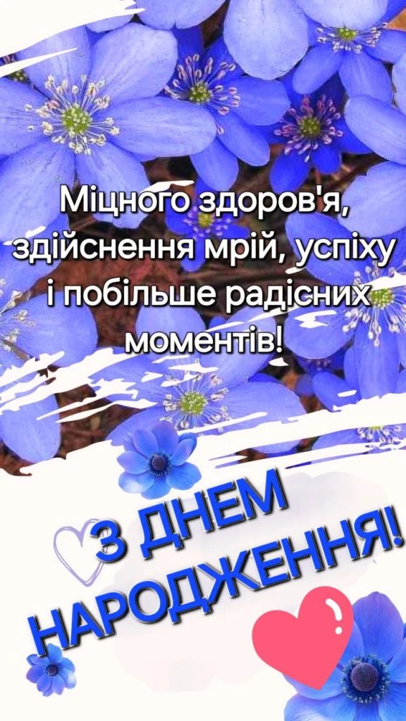 Квіти та привітання з днем народження українською.