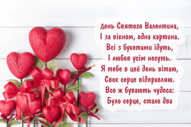 Червоні серця та вірш про День святого Валентина.
