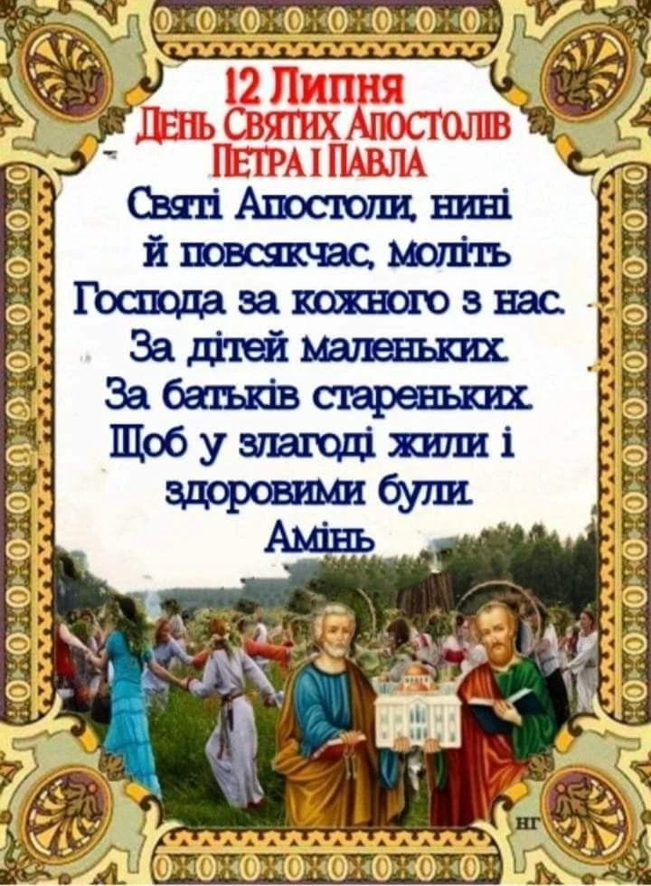 Свято святих апостолів Петра і Павла з молитвою