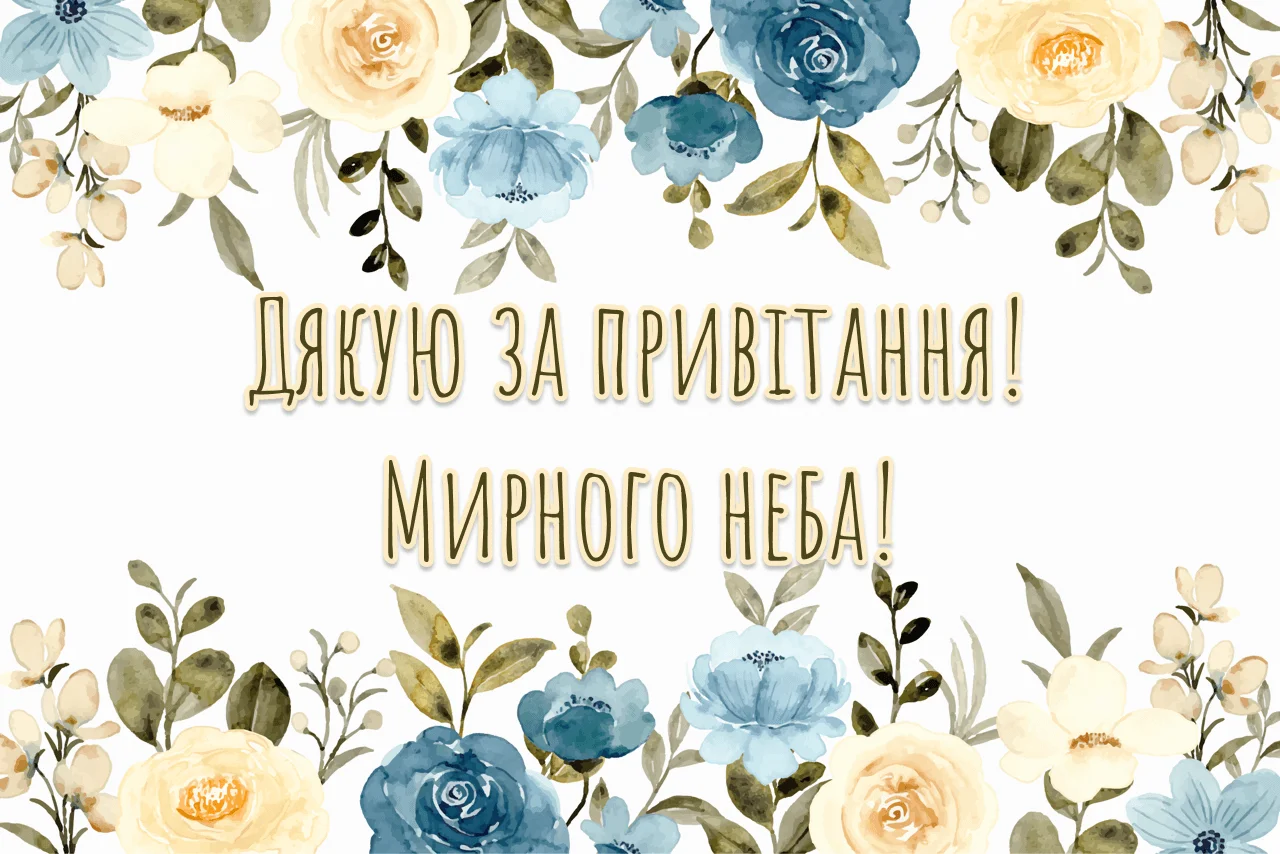 Квіти та текст українською про мирне небо.