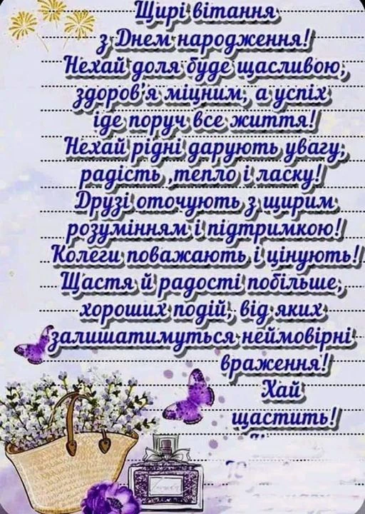 Привітання з днем народження українською мовою