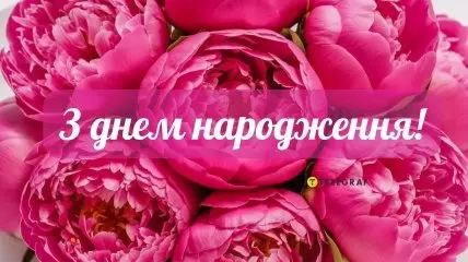 Розкісні рожеві троянди з привітанням на день народження українською.