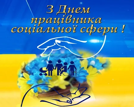 Привітання з Днем соціального працівника на фоні прапора України.