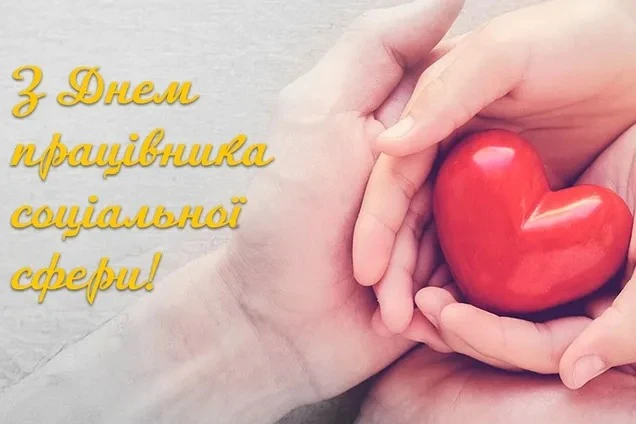 Руки тримають червоне серце, привітання соціальному працівнику.