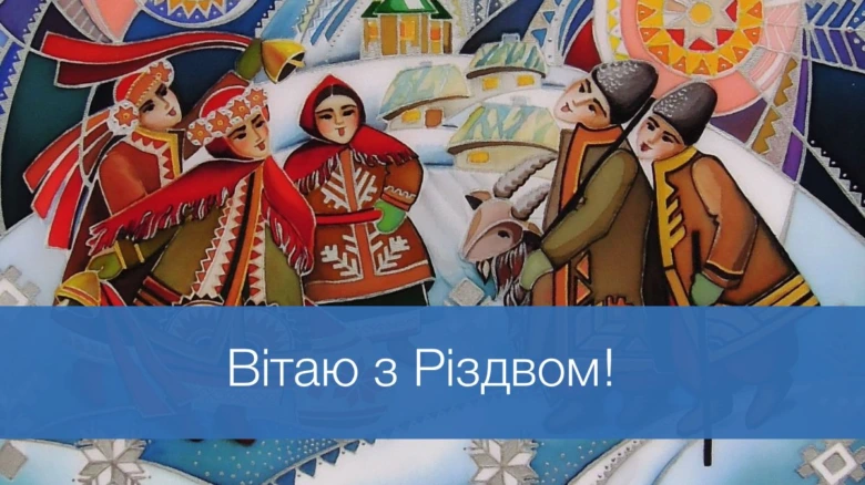Українське різдвяне привітання в народному стилі