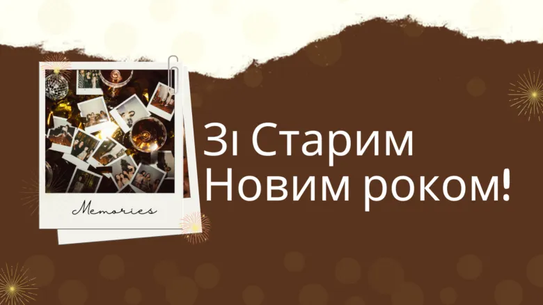 Картка з привітанням зі Старим Новим роком та фотоколлажем.