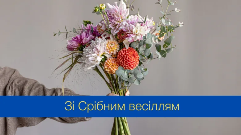 Квіти та привітання зі срібним весіллям українською мовою.