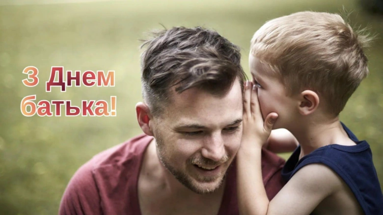 Син шепоче батькові привітання на День батька.