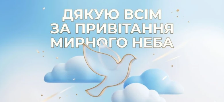 Білий голуб на блакитному небі з хмарами та текстом подяки за побажання мирного неба