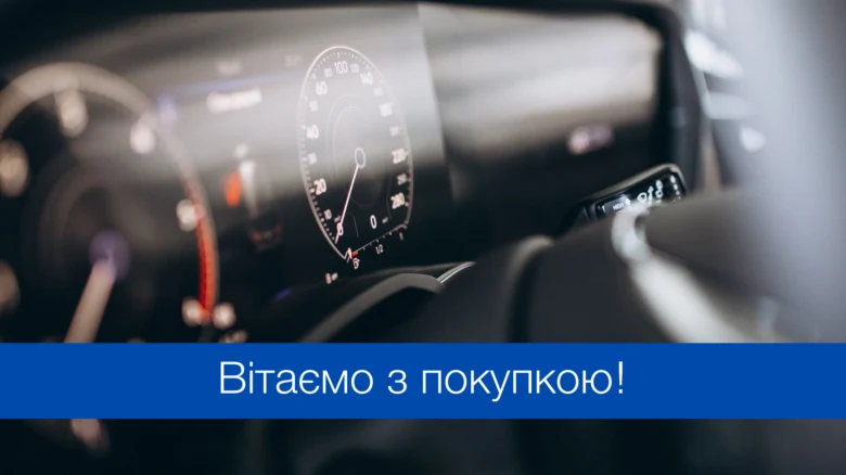 Вітаємо з покупкою автомобіля! Красивий інтер'єр.