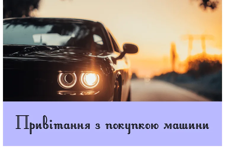 Чорний автомобіль на заході сонця з привітанням про купівлю машини.