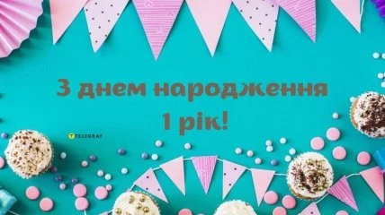 Яскраве привітання з першим днем народження малюка