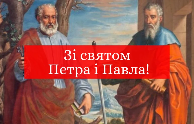 Свято Петра і Павла: святкова вітальна картка