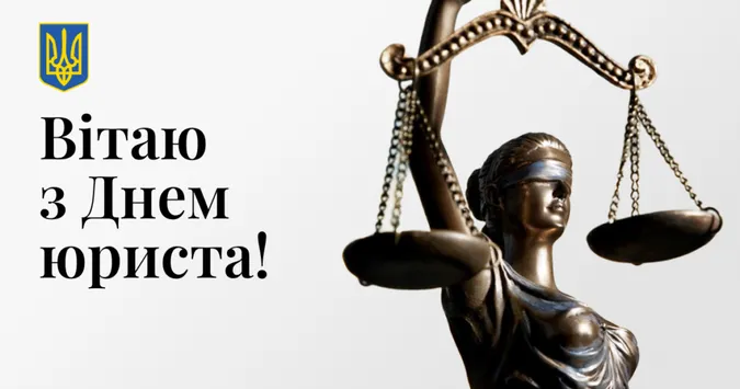 Статуя правосуддя та привітання з Днем юриста українською.