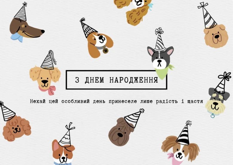 Картка з днем народження у вигляді собак із капелюхами.