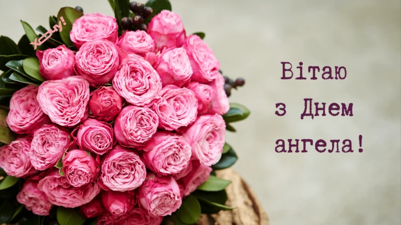 Квіти та привітання з Днем ангела українською мовою.