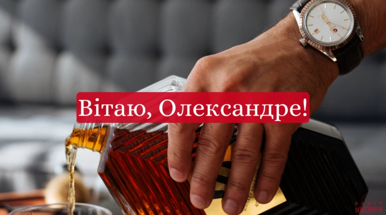 Вітаємо Олександра з днем ангела!