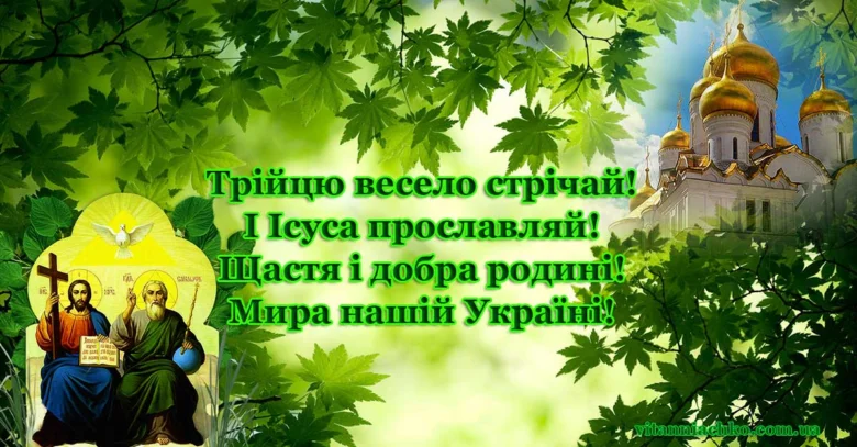 Привітання з Трійцею: Ісус, Йоан та церква серед листя.