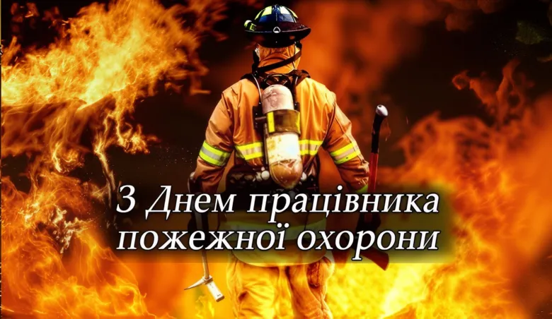 Вогняний фон з пожежним та привітанням для працівників пожежної охорони