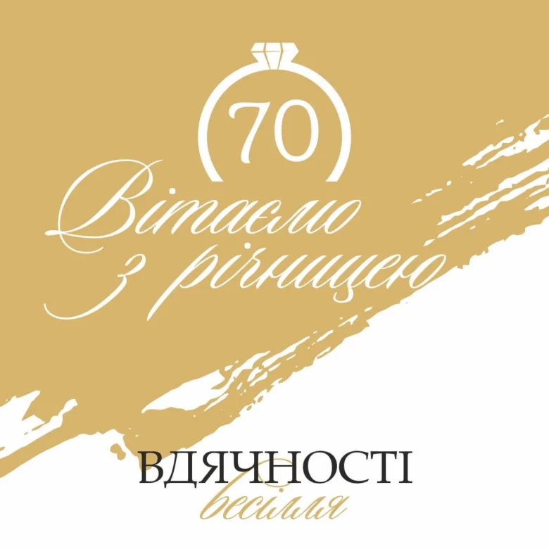 Золотий привітання з 70-річчям весільної події
