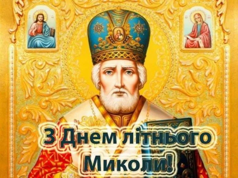 Святой Миколай Чудотворець у літньому одязі з вітанням.
