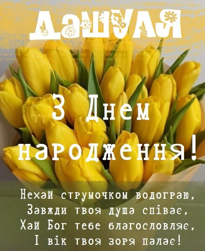 Жовті тюльпани та привітання з днем народження Даша