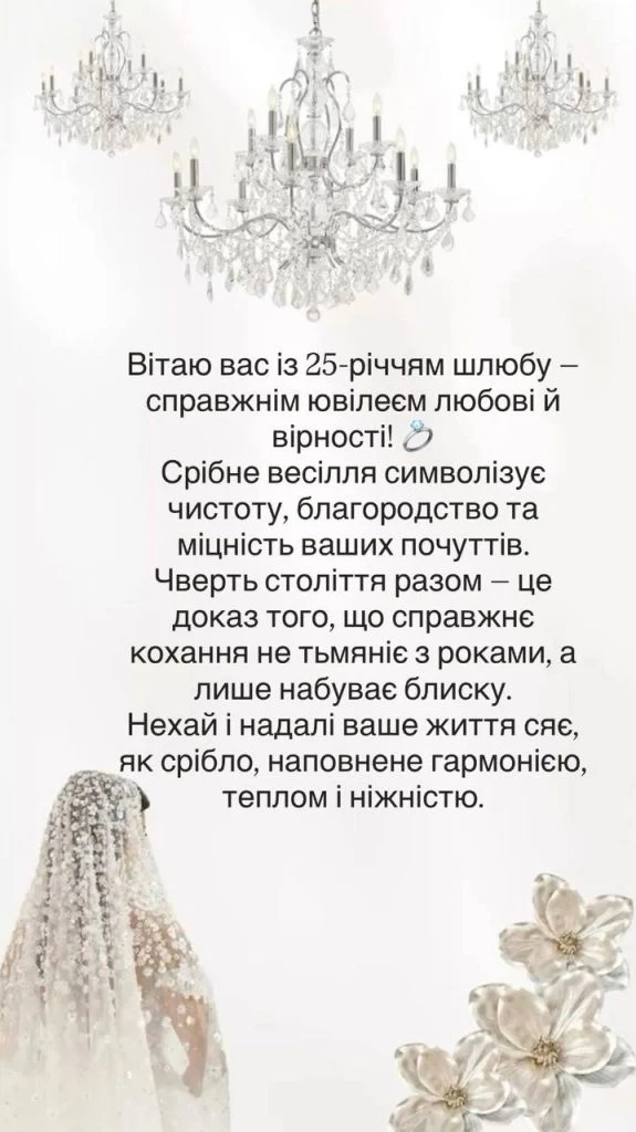 Привітання зі срібним весіллям у прозі