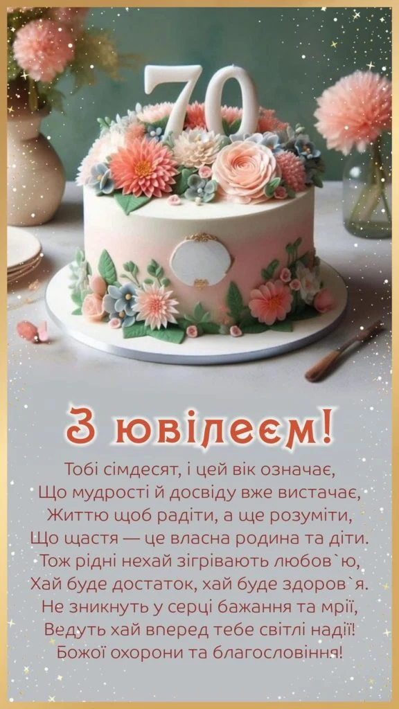 Користувачу вітають з днем народження, на торті цифра сімдесят.