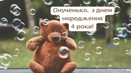 Мішка з бульбашками та привітанням на день народження.