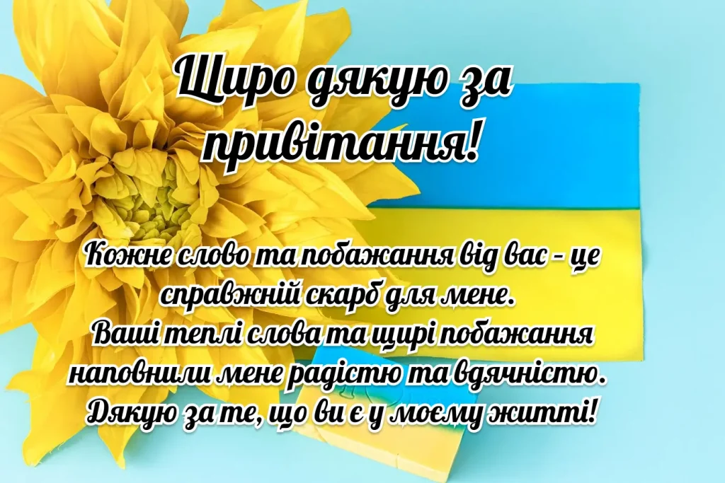 Жовта квітка на фоні прапора з подякою за привітання