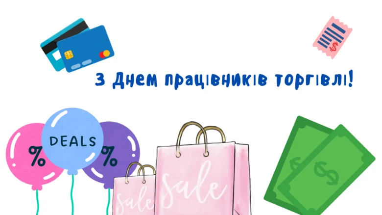 Вітальна картка з привідом Дня працівників торгівлі