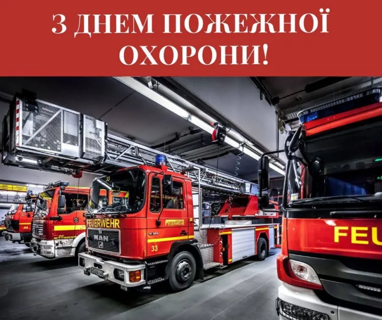Вітаємо пожежників з Днем Пожежоохорони!