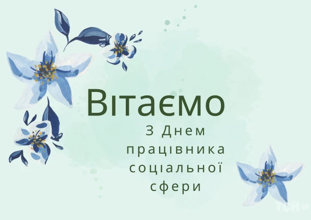 Вітаємо з Днем працівника соціальної сфери, квіти.