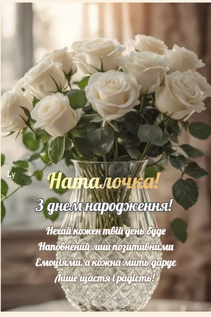 Білі троянди в келиху з привітанням Наталочці на день народження.