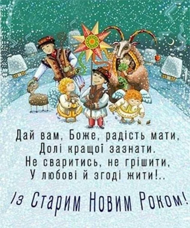 Український Старий Новий Рік з персонажами та побажаннями миру.