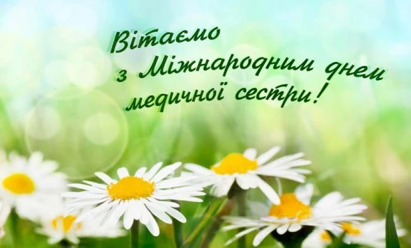 Привітання з днем медичної сестри на фоні ромашок