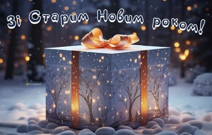 Сніжна ніч, подарунок зі світлом та привітанням.