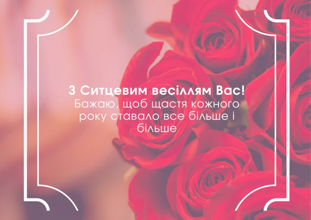 Червоні троянди та привітання з річницею весілля.
