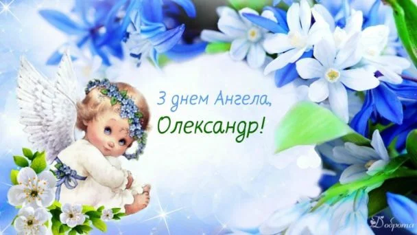 Ангелок з квітами та привітання Олександру на день ангела.