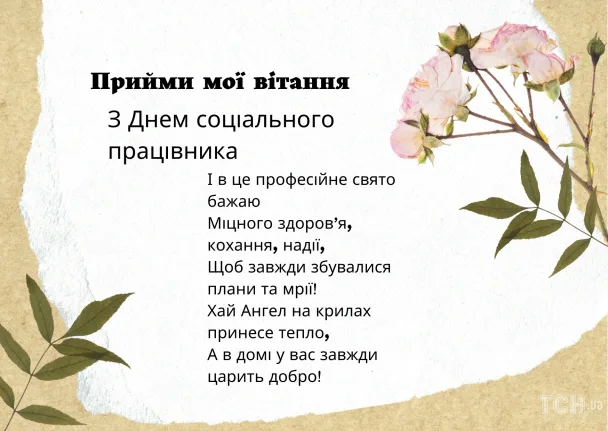 Квіти та вітання соціальному працівнику з днем професії
