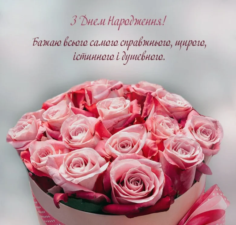Квіти та привітання з днем народження українською мовою.