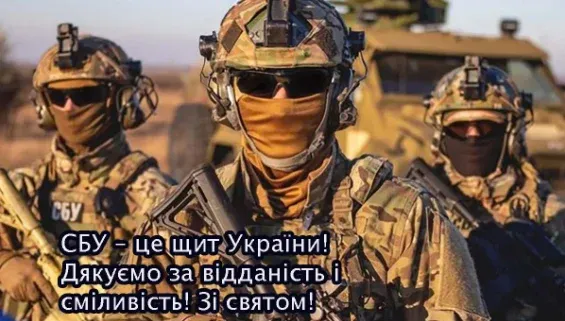 Вояки СБУ з привітанням на професійне свято.
