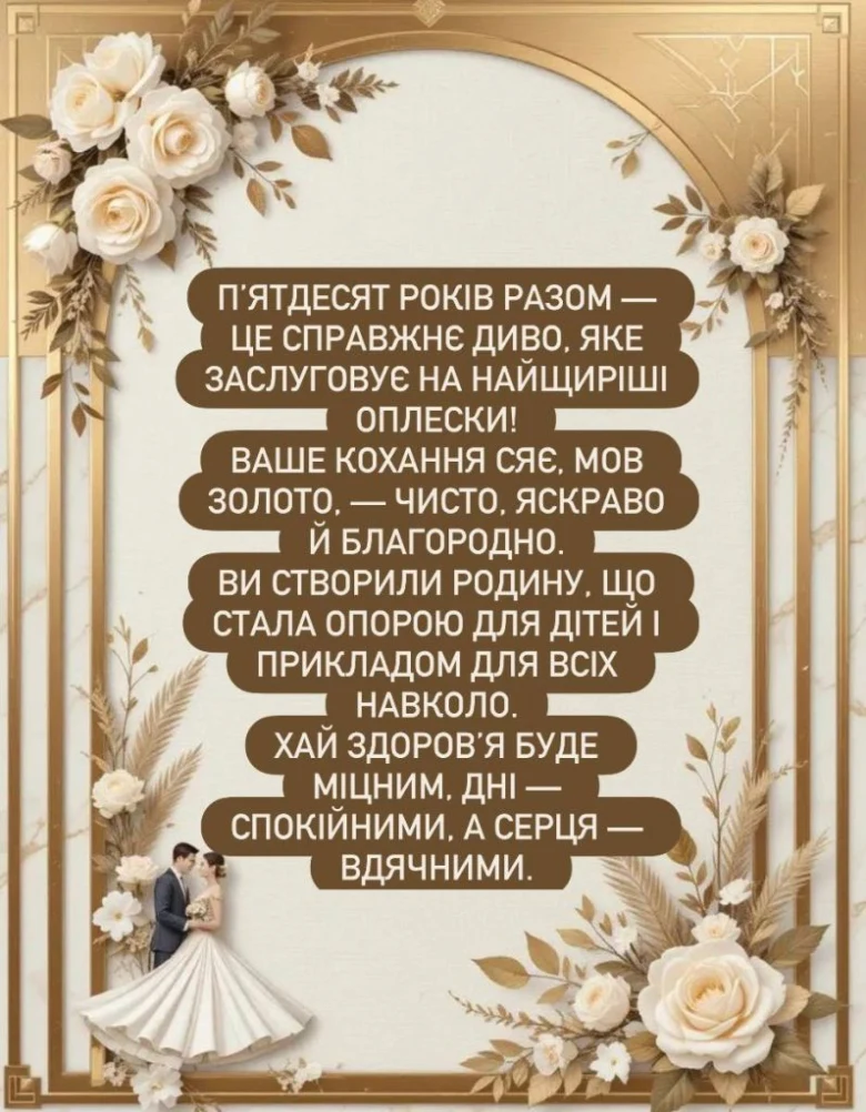 Картка з привітанням до золотого весілля українською мовою.