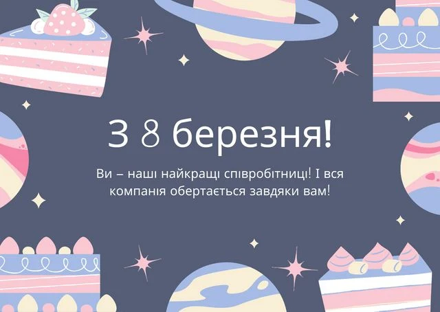 Святкове привітання з Міжнародним жіночим днем для колег.