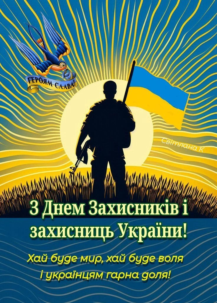 З Днем захисника України! Солдат з прапором на фоні сонця та пшениці.