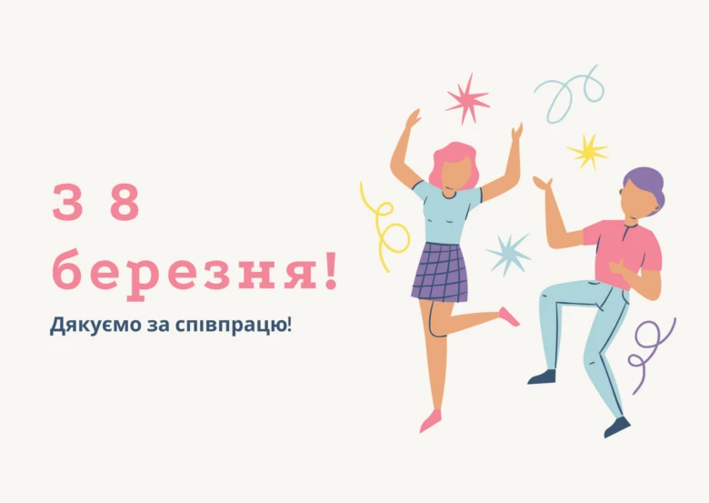 Весела ілюстрація з двома людьми, що танцюють на Міжнародний жіночий день.