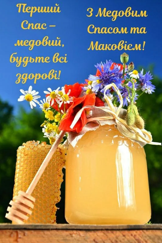Медовий Спас: мед, квіти та побажання здоров'я