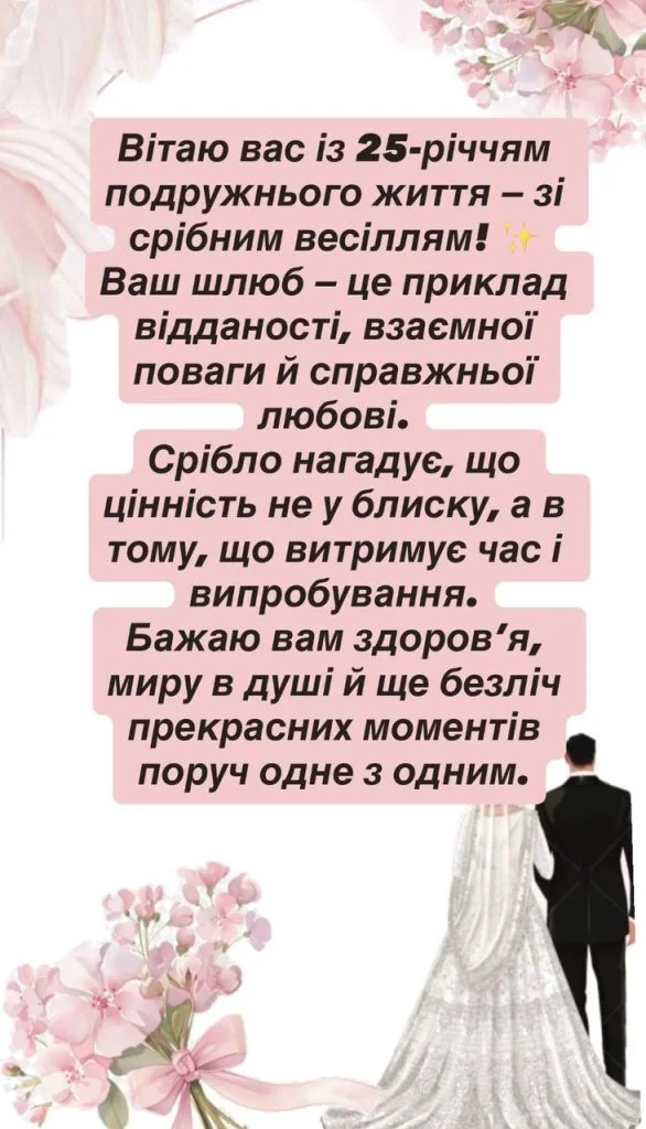 Привітання зі срібним весіллям українською мовою