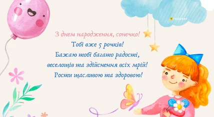 Картинка з привітанням на день народження для дівчинки 5 років